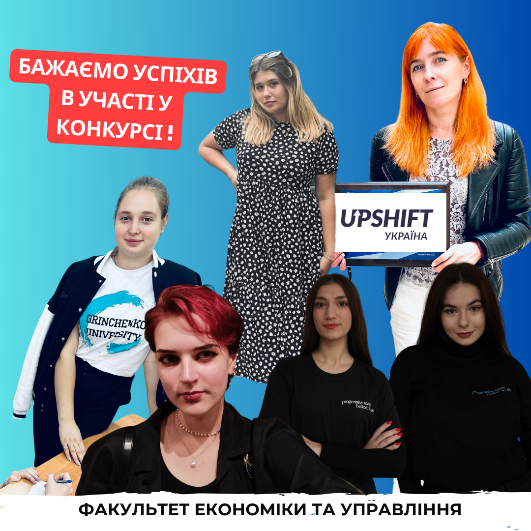 КСУБГ, Київський столичний університет імені Бориса Грінченка ФЕУ, факультет економіки та управління.