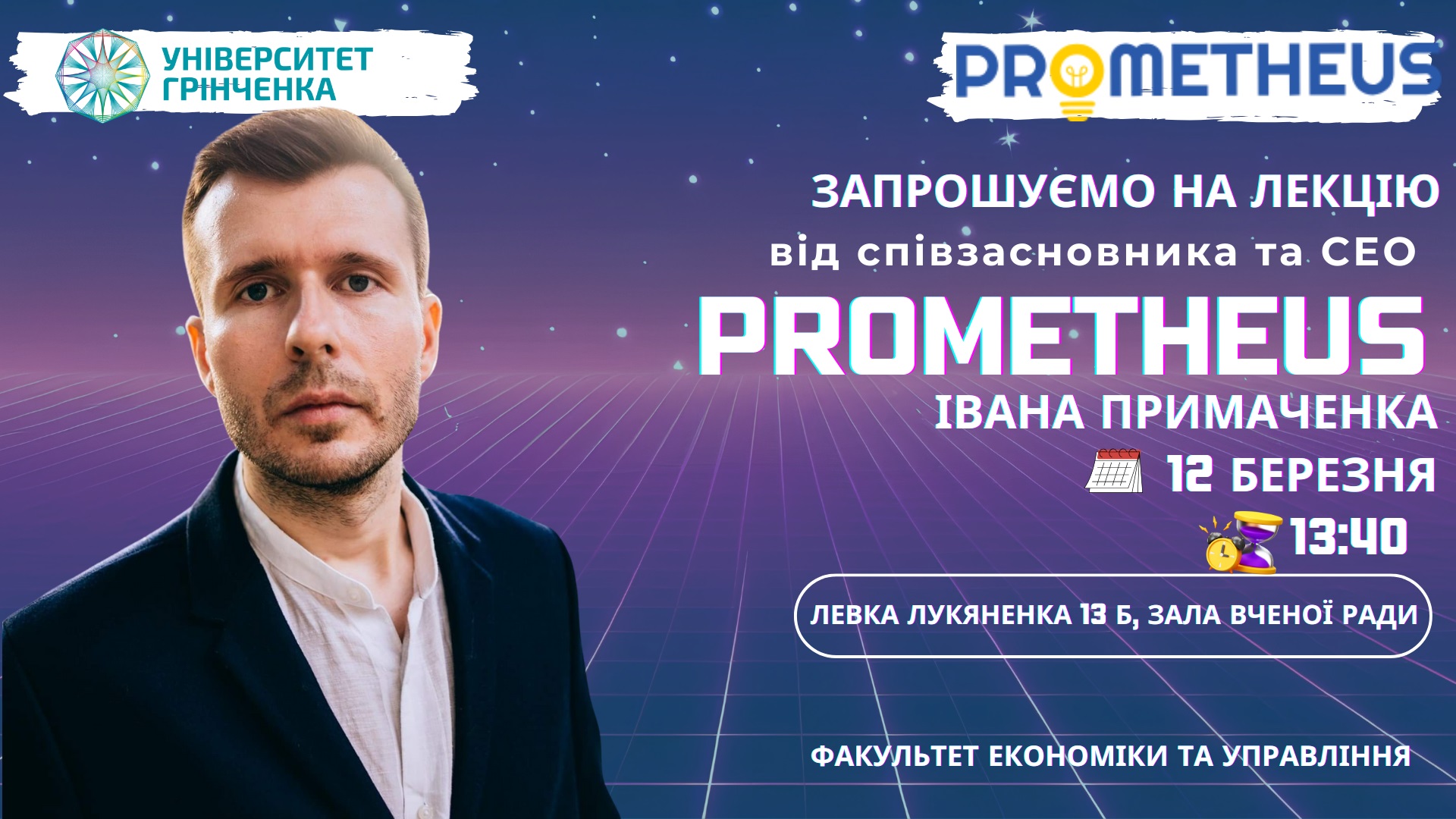 КСУБГ, Київський столичний університет імені Бориса Грінченка Prometheus ФЕУ, факультет економіки та управління.