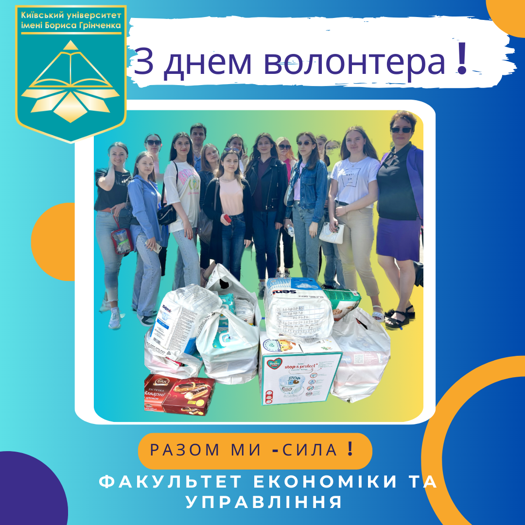 КУБГ Київський університет імені Бориса Грінченка день волонтера ФЕУ факультет економіки та управління
