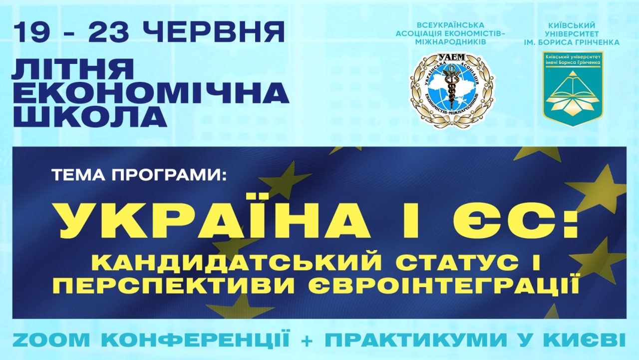 КУБГ Київський університет імені Бориса Грінченка літня економічна школа ФЕУ факультет економіки та управління кафедра міжнародної економіки