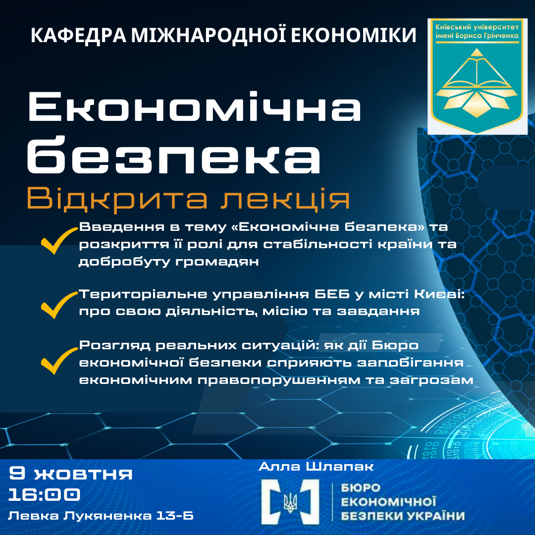 КУБГ Київський університет імені Бориса Грінченка відкрита лекція ФЕУ факультет економіки та управління