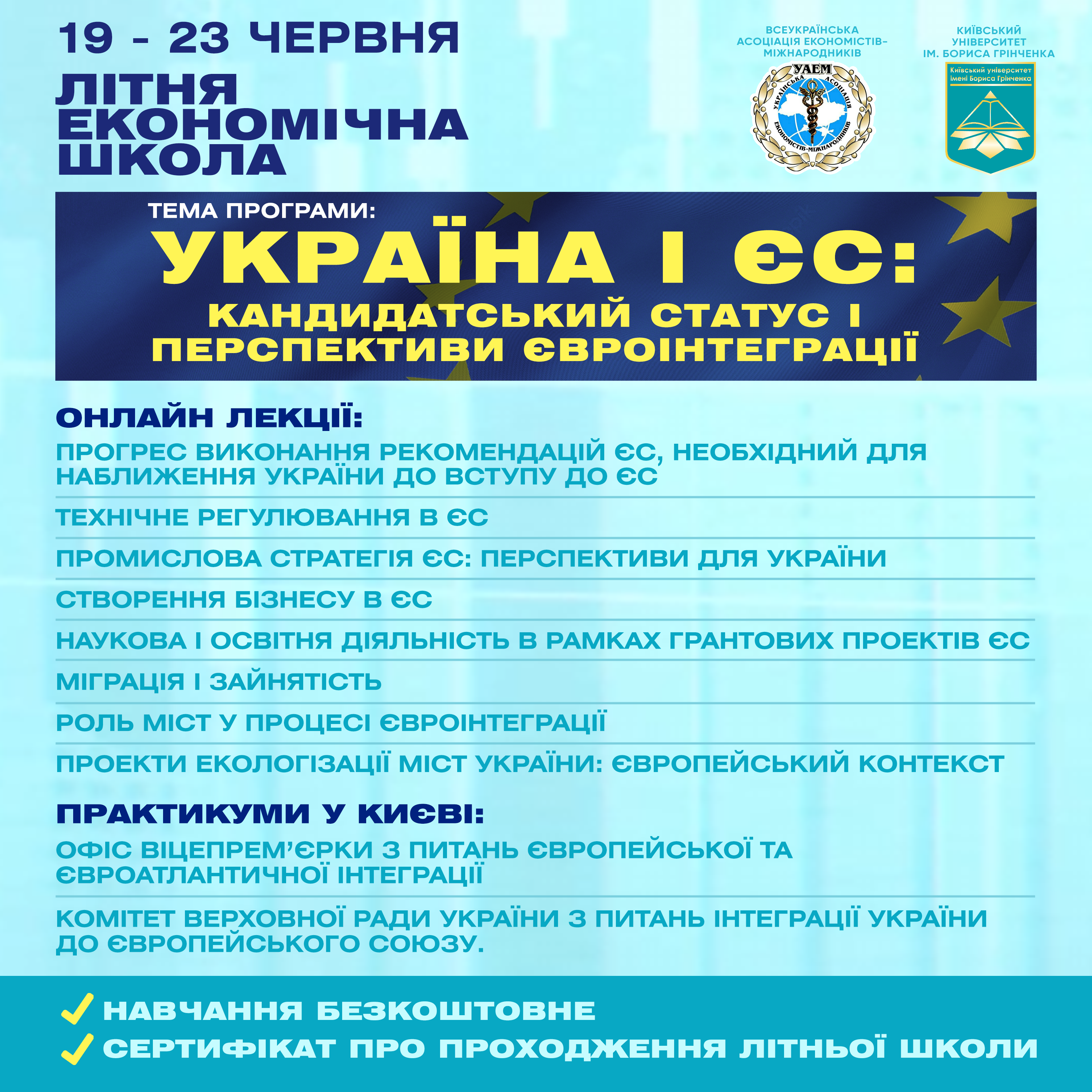 КУБГ, Київський університет імені Бориса Грінченка, літня економічна школа, ФЕУ, факультет економіки та управління.