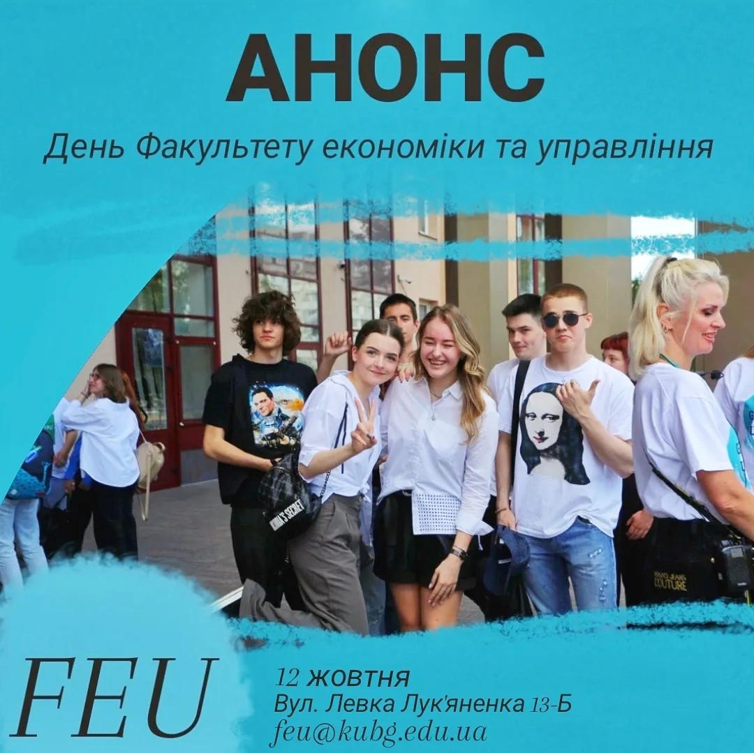 КУБГ Київський університет імені Бориса Грінченка день факультету ФЕУ факультет економіки та управління