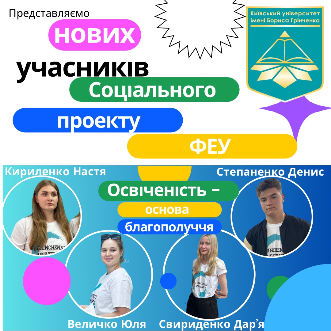 КУБГ Київський університет імені Бориса Грінченка соціальний проект ФЕУ факультет економіки та управління