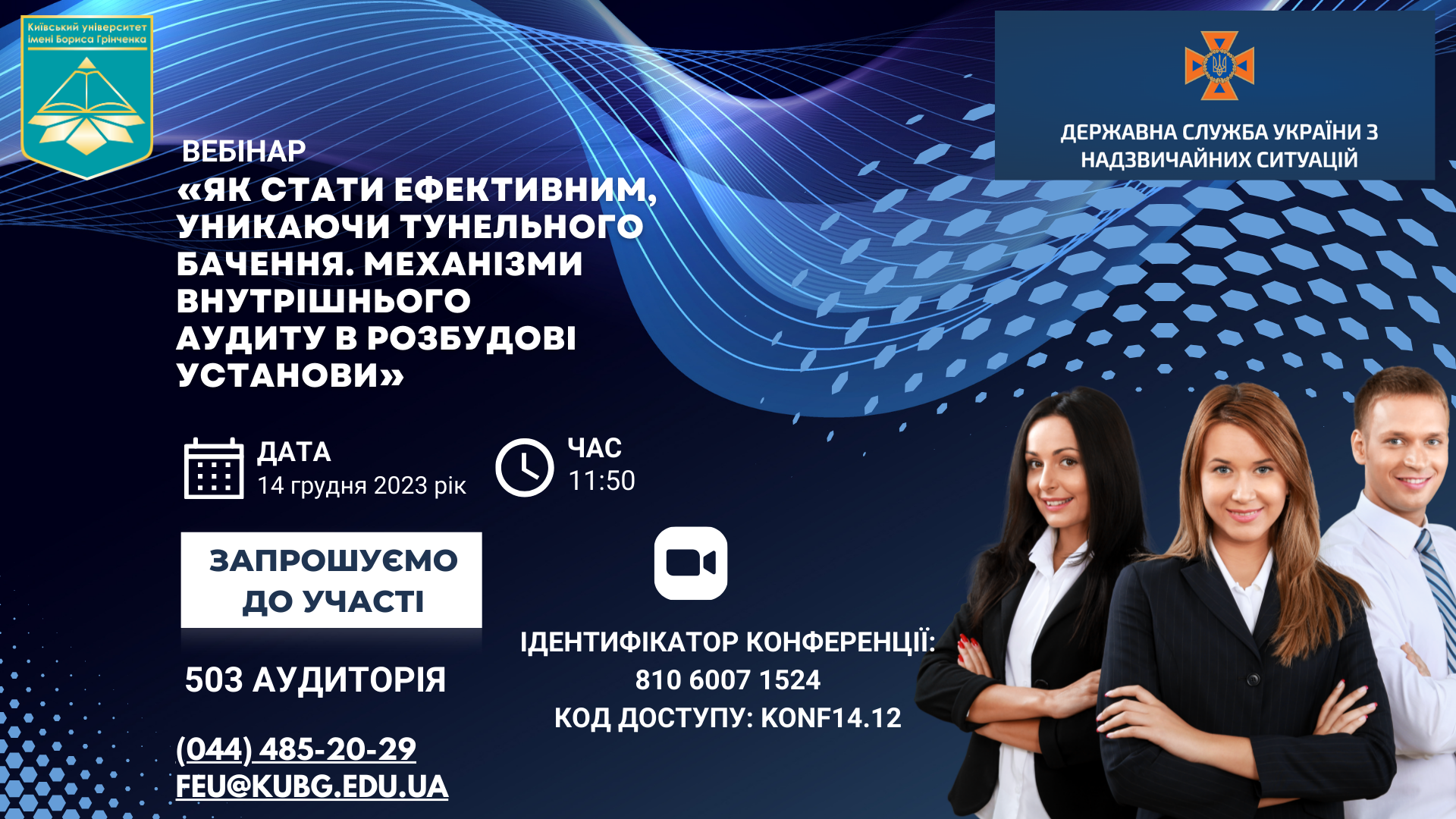 КУБГ Київський університет імені Бориса Грінченка ДСНС вебінар ФЕУ факультет економіки та управління