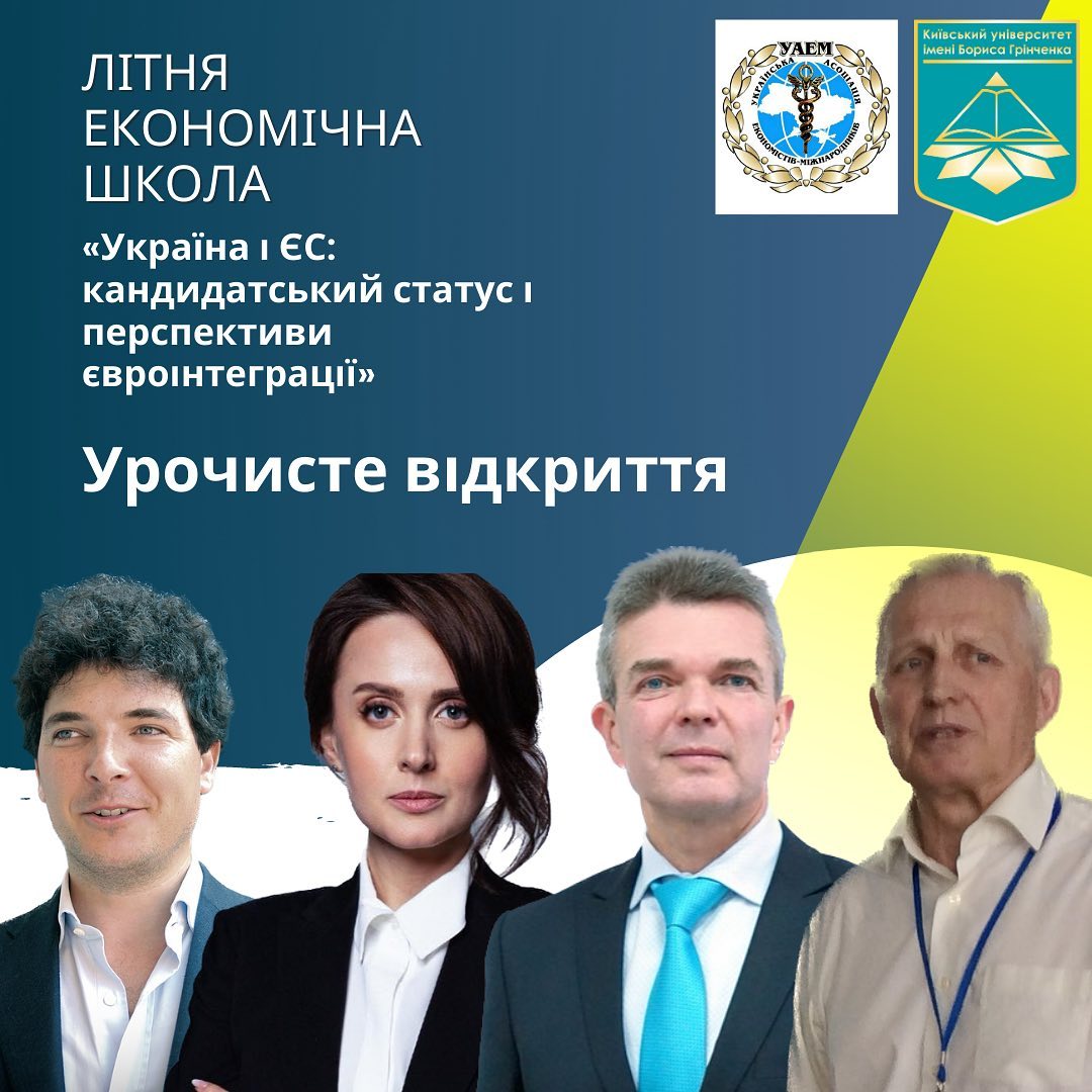 КУБГ, Київський університет імені Бориса Грінченка, літня економічна школа, ФЕУ, факультет економіки та управління.