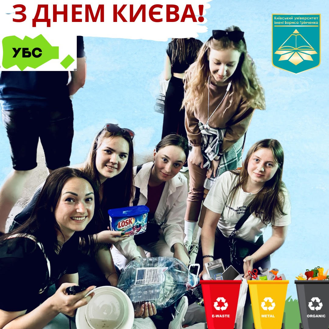 КУБГ Київський університет імені Бориса Грінченка день Києва ФЕУ факультет економіки та управління