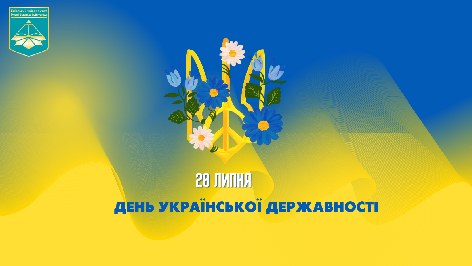КУБГ, Київський університет імені Бориса Грінченка, День української державності, ФЕУ, факультет економіки та управління.