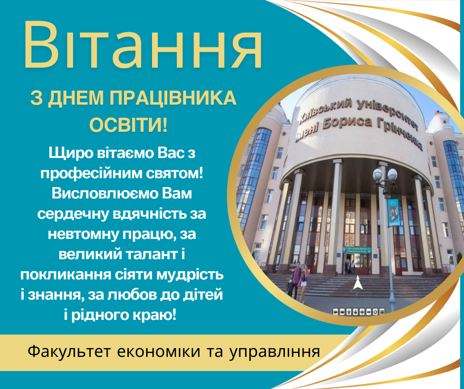 КУБГ, Київський університет імені Бориса Грінченка, вітання з днем працівника освіти, ФЕУ, факультет економіки та управління.