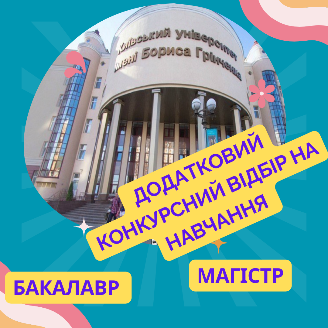 КУБГ, Київський університет імені Бориса Грінченка, вступ, додатковий набір, ФЕУ, факультет економіки та управління.