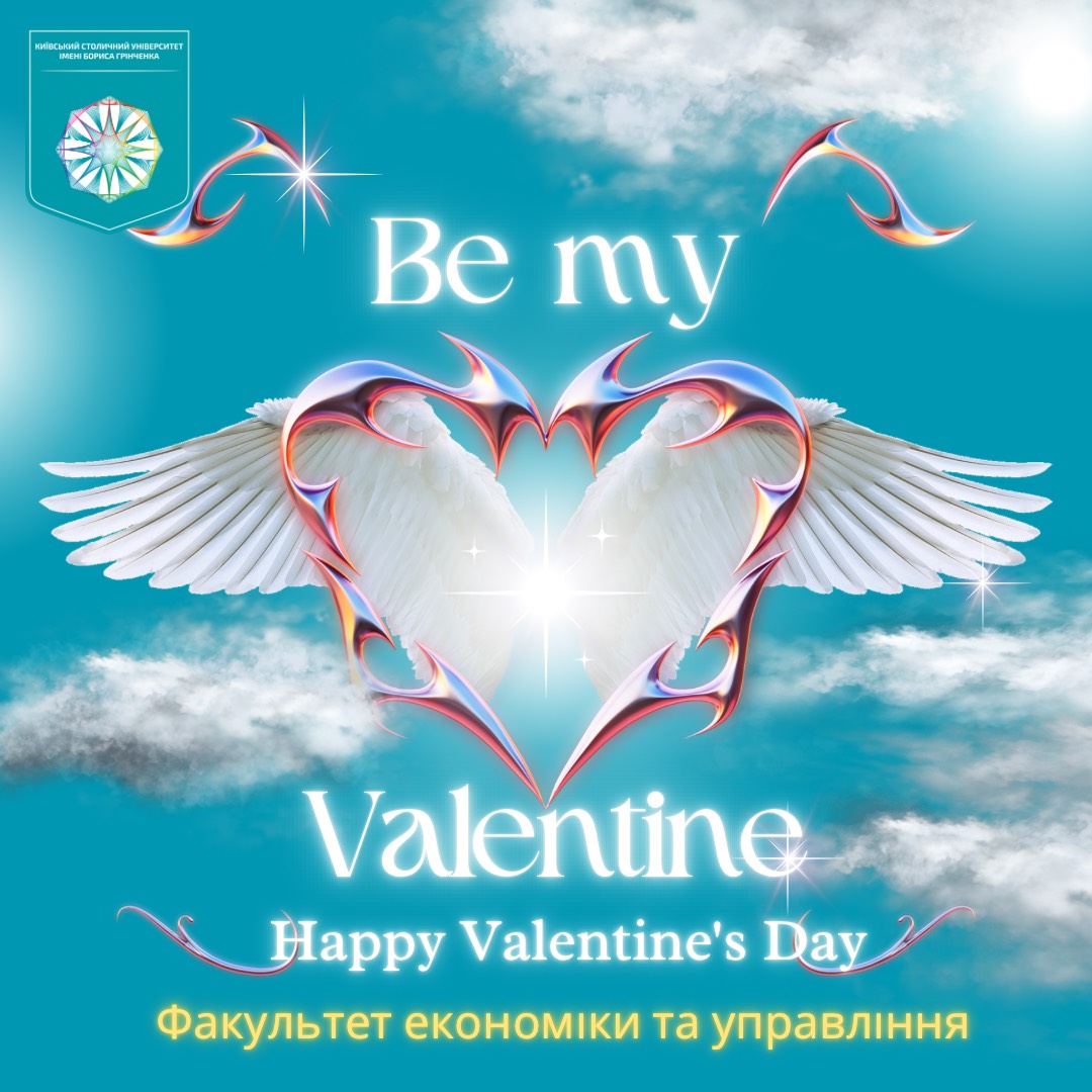КСУБГ, Київський столичний університет імені Бориса Грінченка привітання з днем закоханих ФЕУ, факультет економіки та управління.