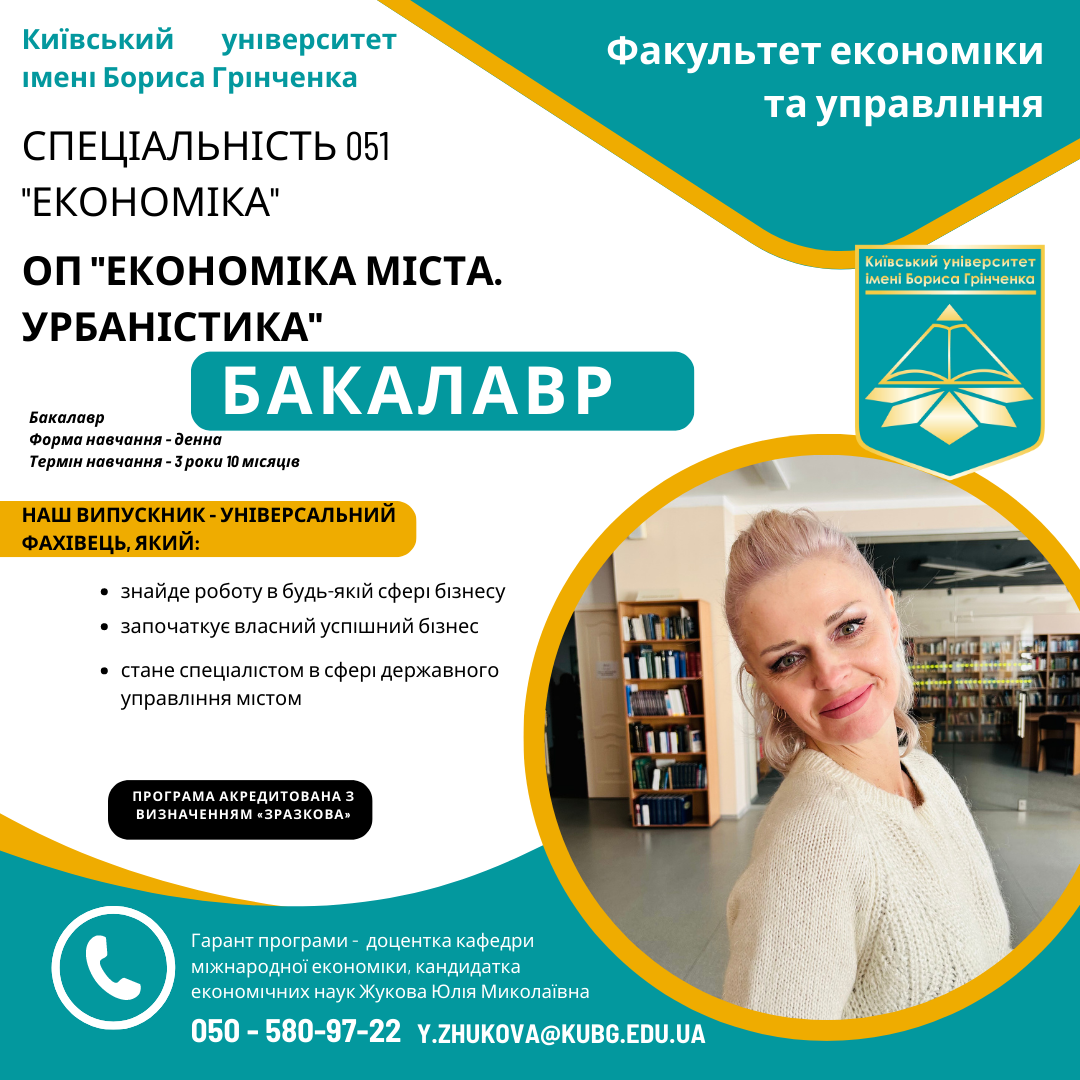 Спеціальність 051, економіка, бакалавр, феу, економіка та управління, КУБГ, Київський університет імені Бориса Грінченка, вступникам