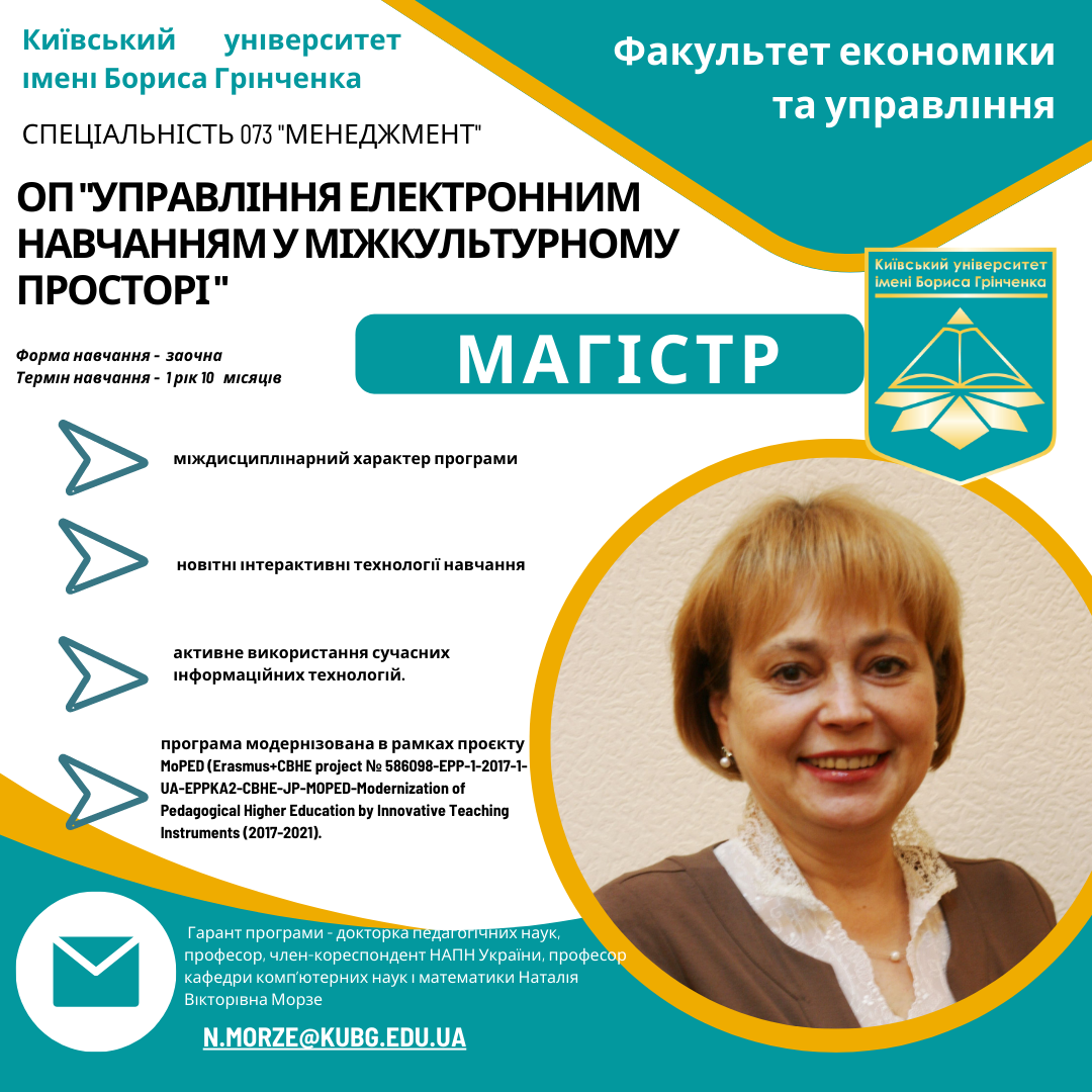Спеціальність 073, менеджмент, управління електронним навчанням у міжкультурному просторі, магістр, економіка та управління, КУБГ, Київський університет імені Бориса Грінченка, вступникам