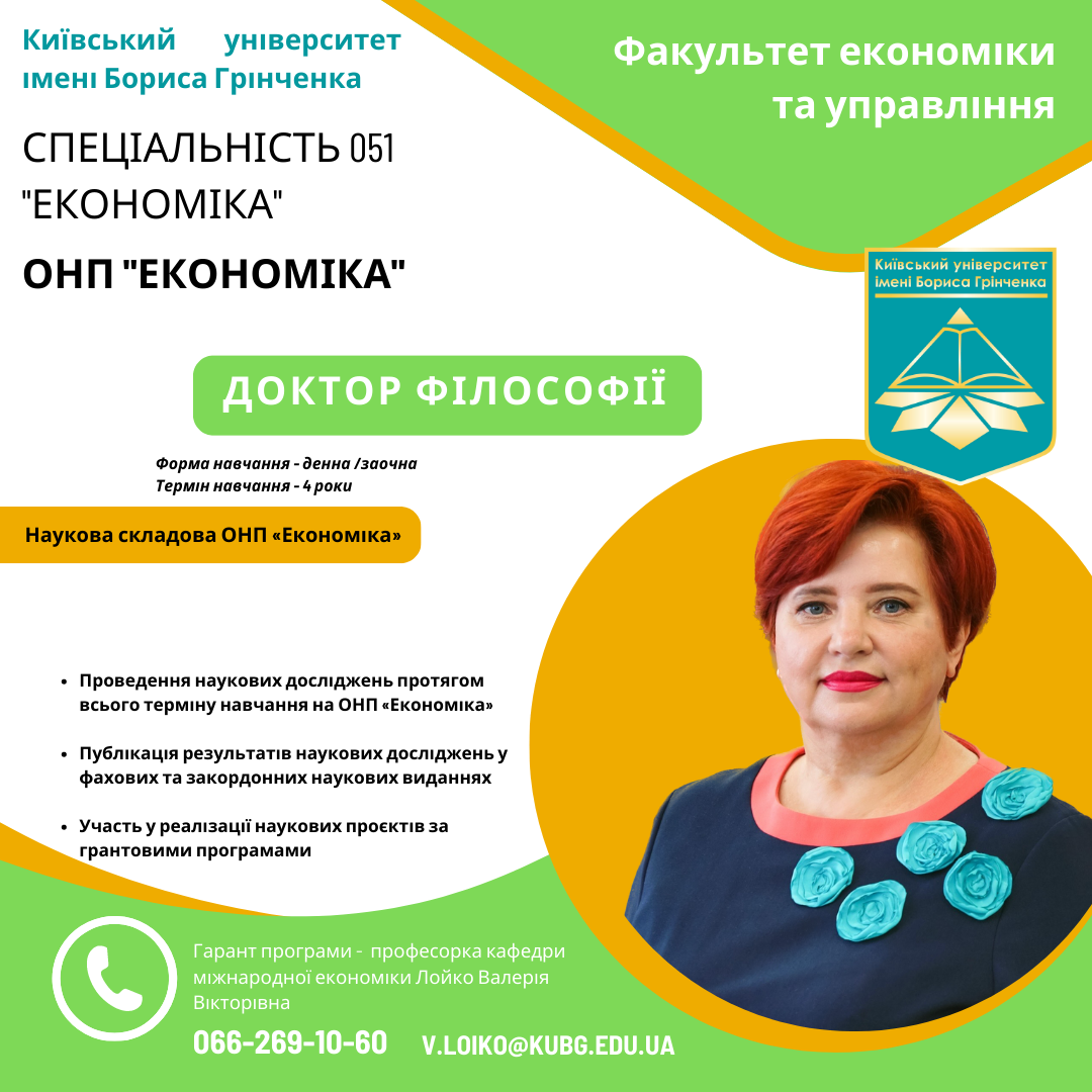 Спеціальність 051, економіка, доктор філософії, економіка та управління, КУБГ, Київський університет імені Бориса Грінченка, вступникам