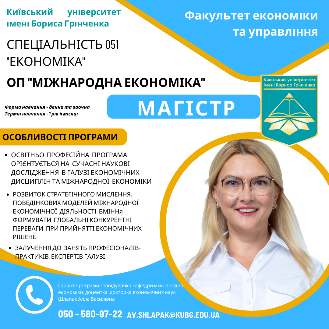 Спеціальність 051, економіка, міжнародна економіка, магістр, економіка та управління, КУБГ, Київський університет імені Бориса Грінченка, вступникам