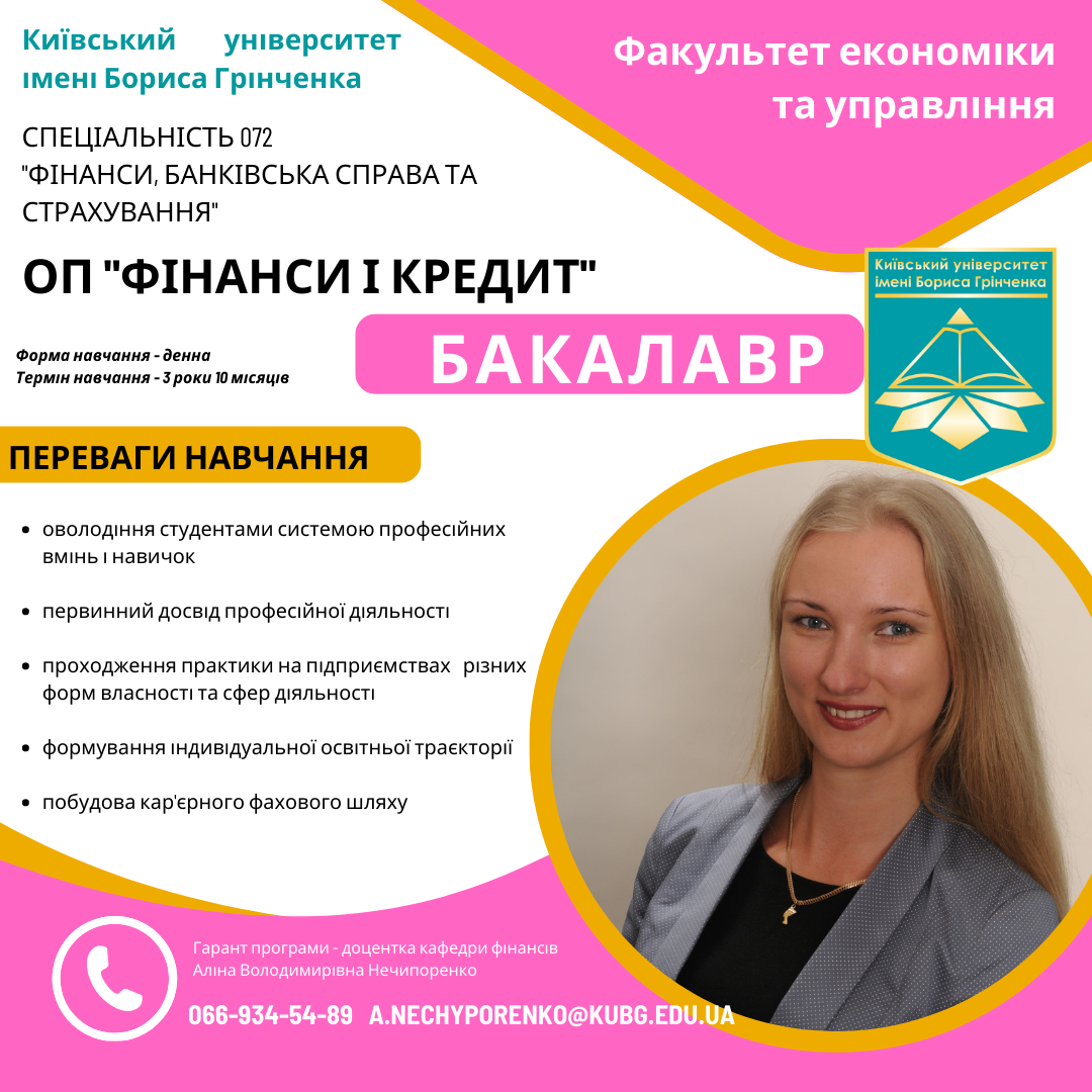 Спеціальність 072, фінанси і кредит, фінанси, банківська справа та страхування, бакалавр, економіка та управління, КУБГ, Київський університет імені Бориса Грінченка, вступникам