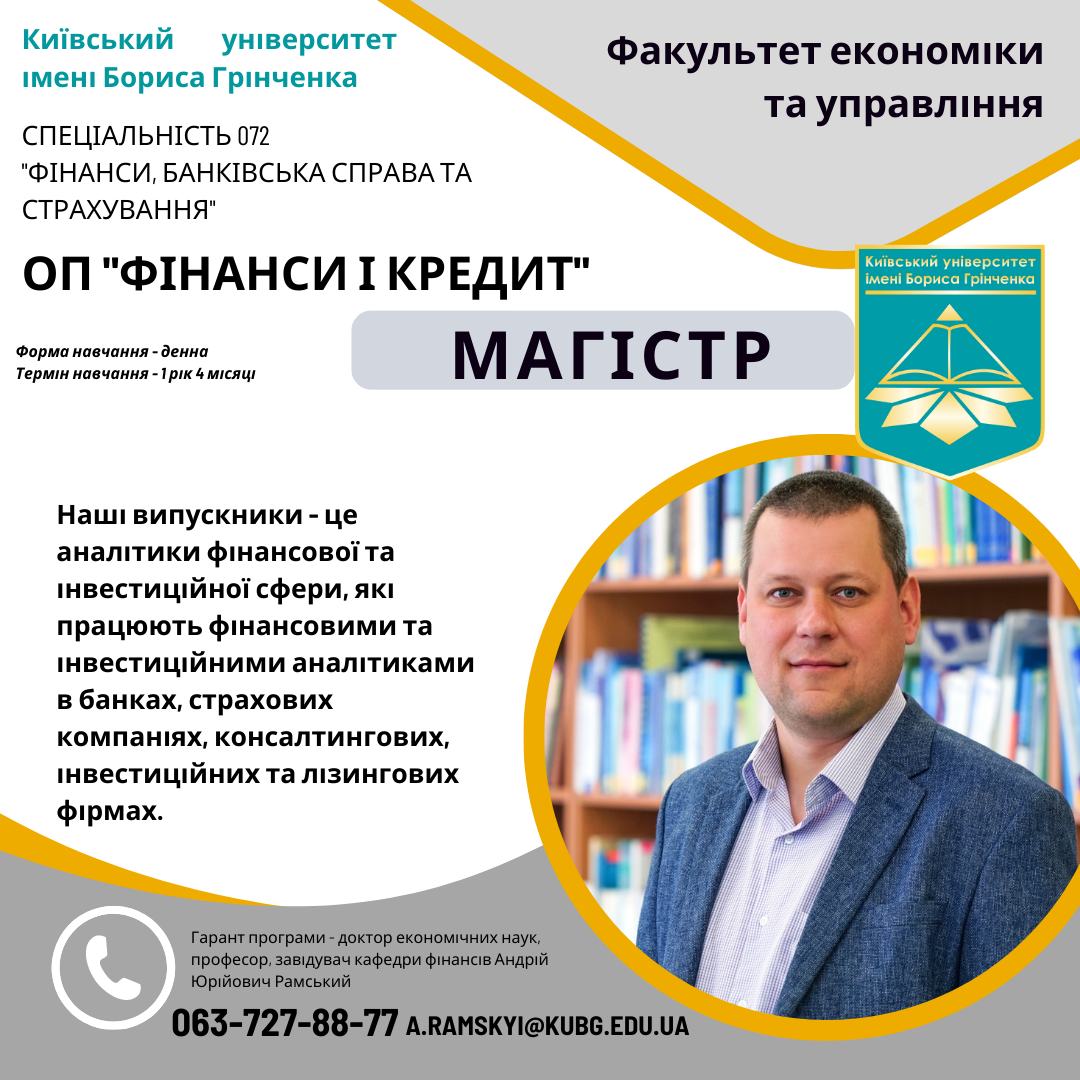 Спеціальність 072, фінанси, банківська справа та страхування, фінанси і кредит, магістр, економіка та управління, КУБГ, Київський університет імені Бориса Грінченка, вступникам