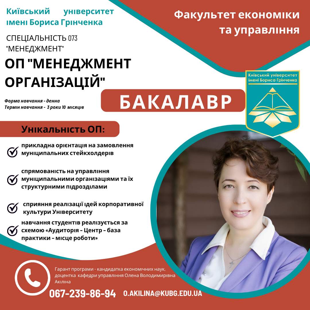 Спеціальність 073, менеджмент організацій, бакалавр, економіка та управління, КУБГ, Київський університет імені Бориса Грінченка, вступникам