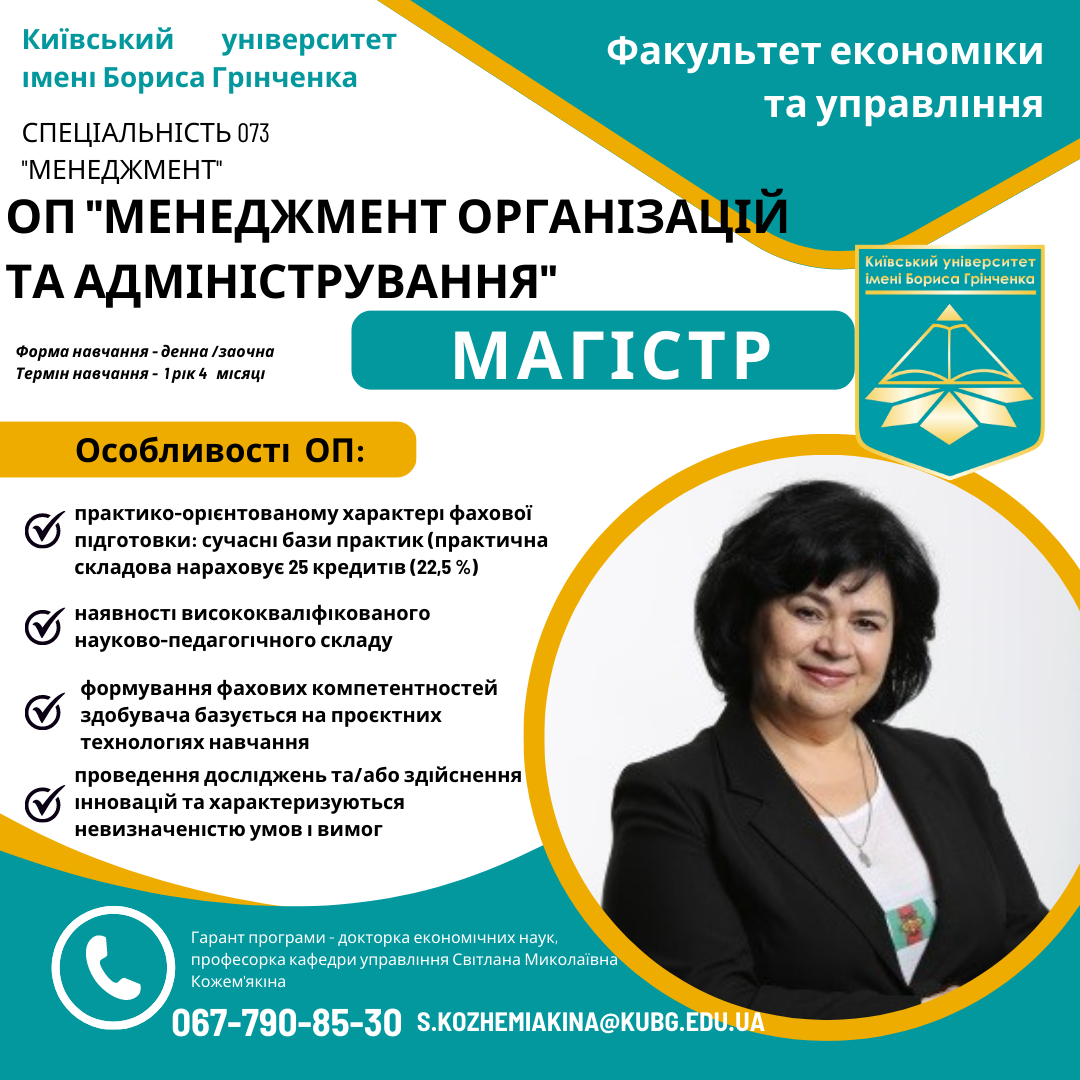 Спеціальність 073, менеджмент, менеджмент організацій та адміністрування, магістр, економіка та управління, КУБГ, Київський університет імені Бориса Грінченка, вступникам