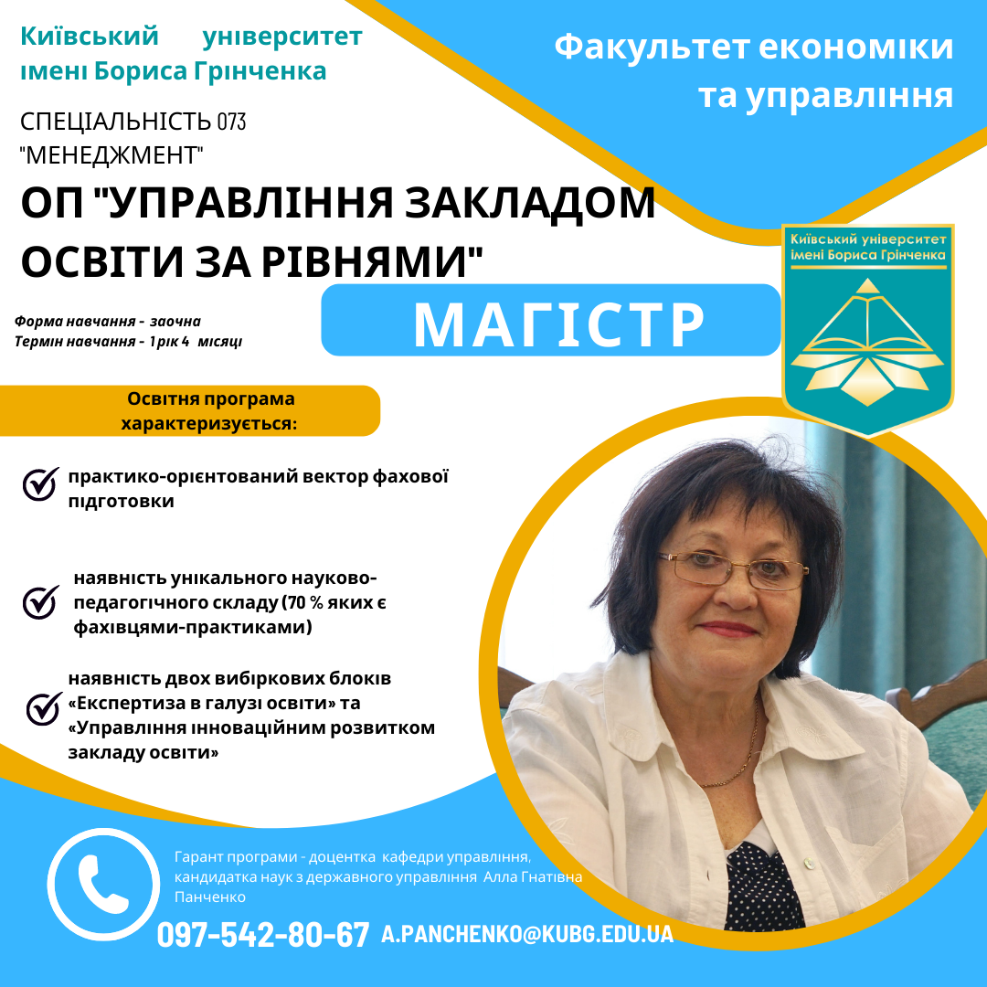 Спеціальність 073, менеджмент, управління закладом освіти за рівнями, магістр, економіка та управління, КУБГ, Київський університет імені Бориса Грінченка, вступникам