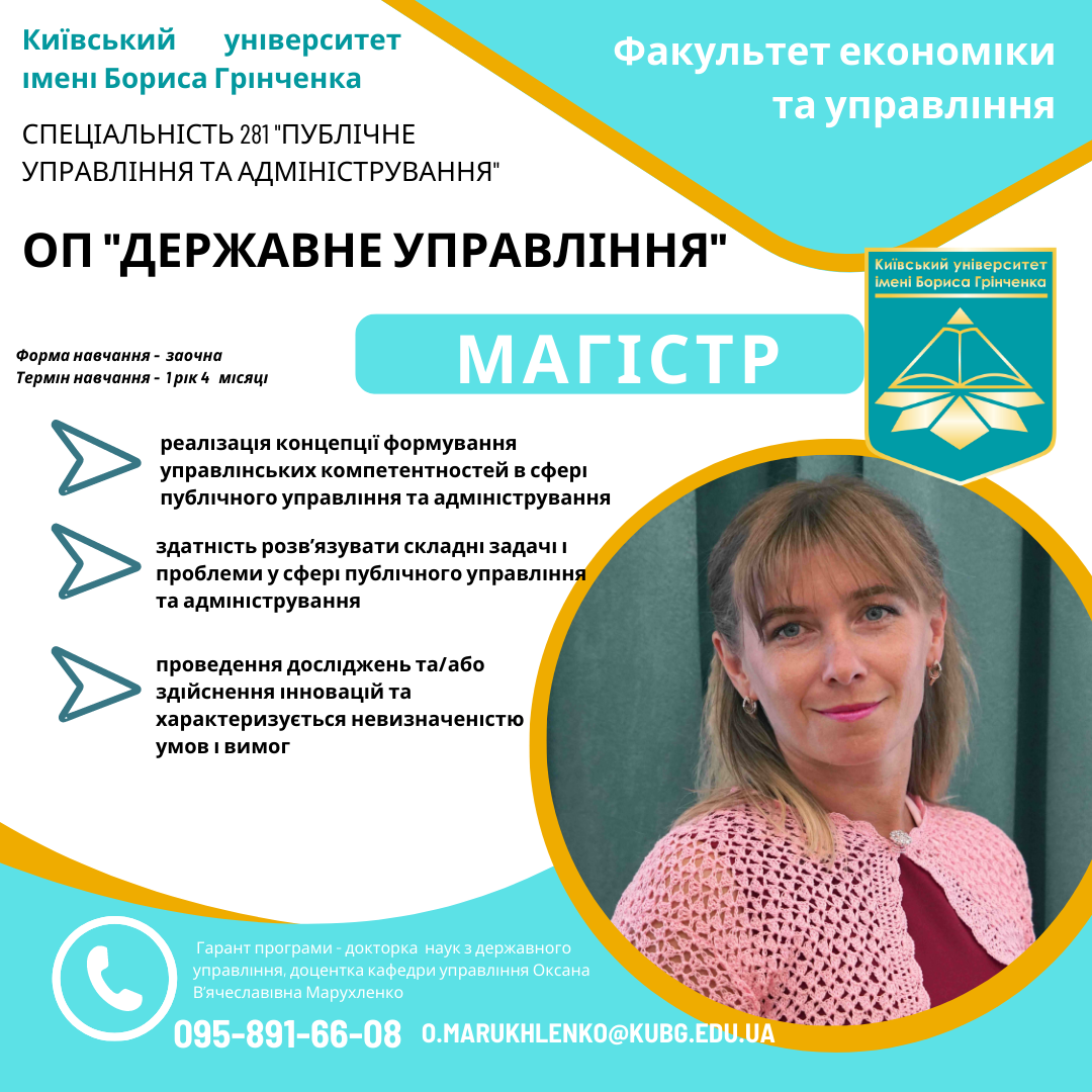 Спеціальність 281, публічне управління та адміністрування, державне управління, магістр, економіка та управління, КУБГ, Київський університет імені Бориса Грінченка, вступникам