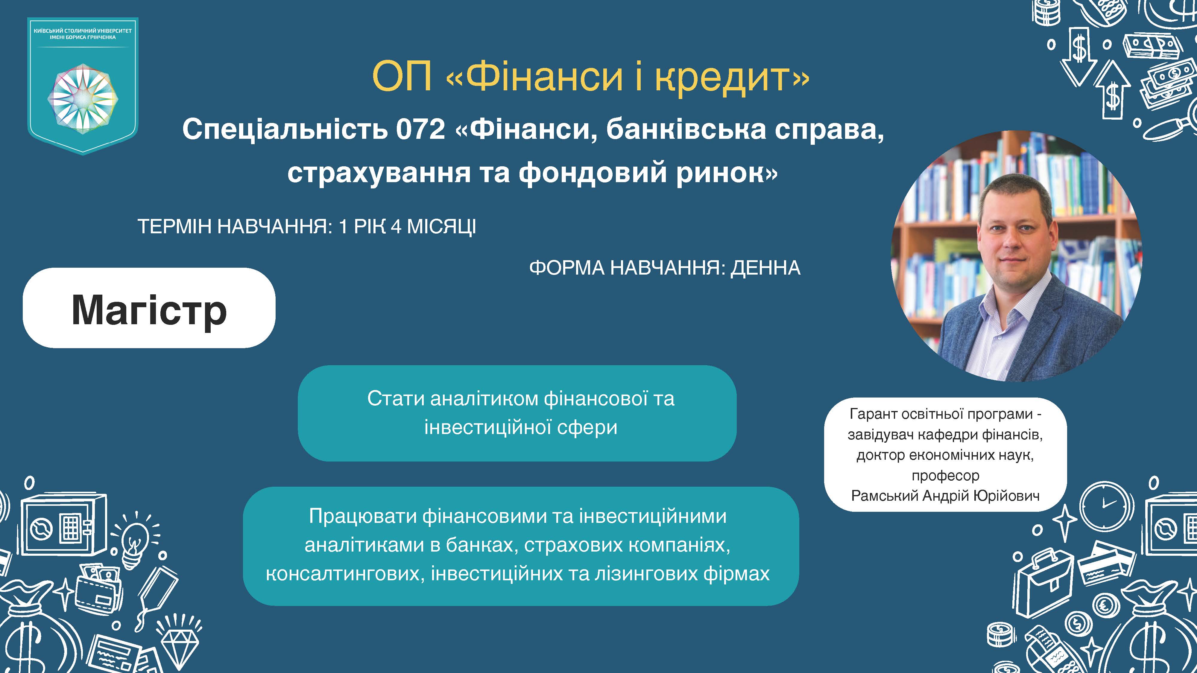 ОП Фінанси і кредит