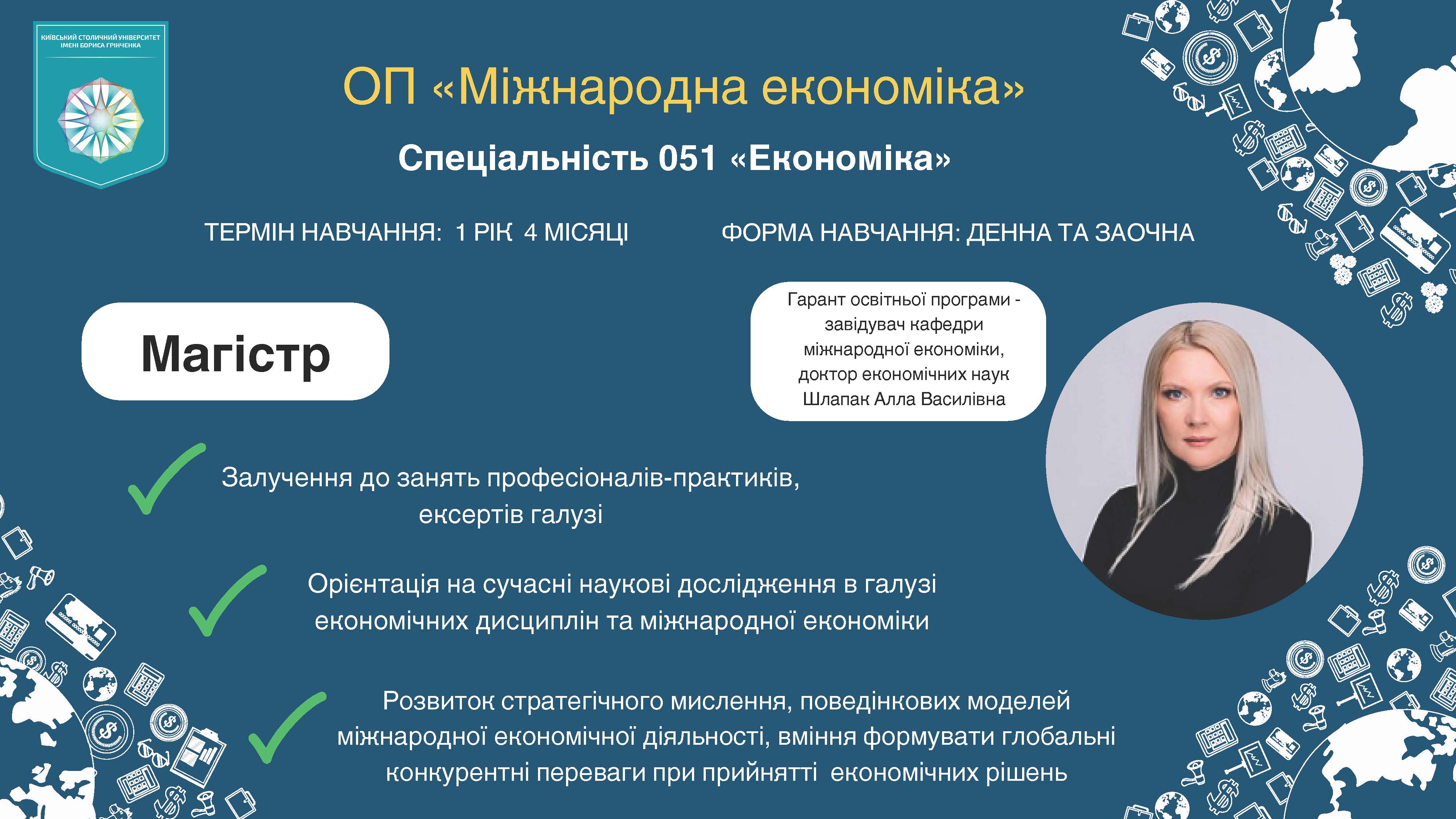 ОП Міжнародна економіка