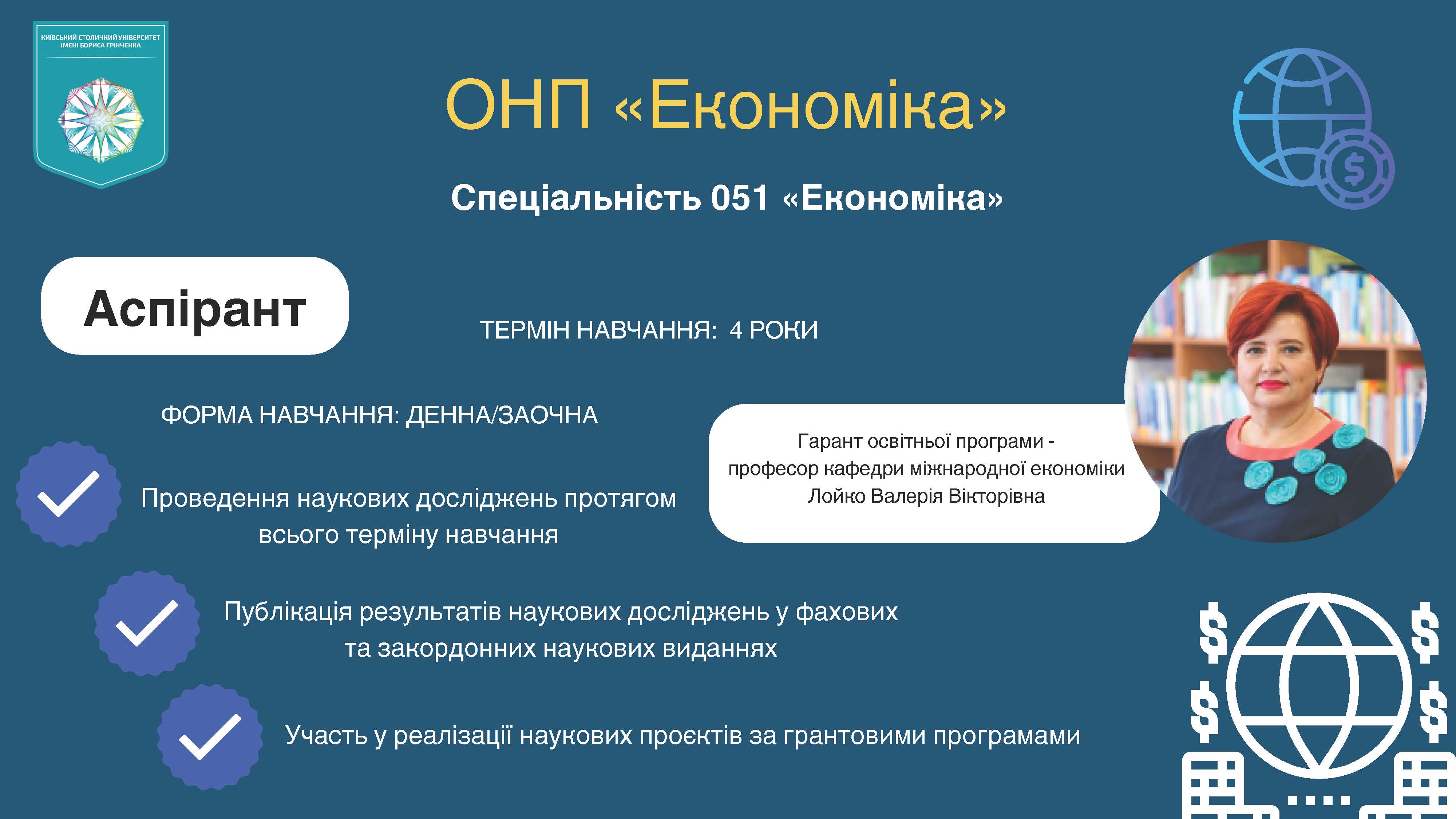 Спеціальність 051, економіка, доктор філософії, економіка та управління, КCУБГ, Київський столичний університет імені Бориса Грінченка, вступникам