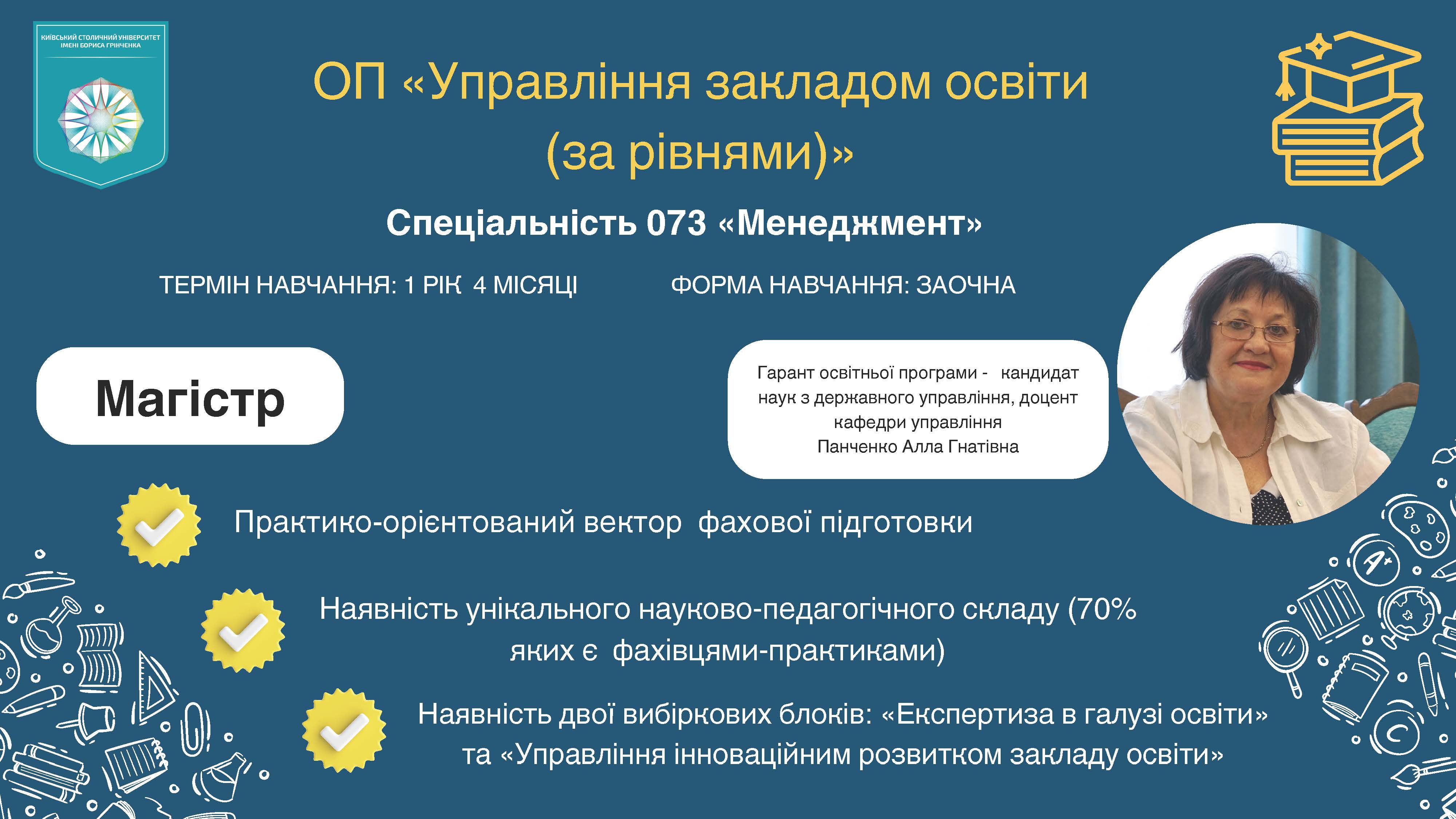 ОП Управління закладом освіти (за рівнями)