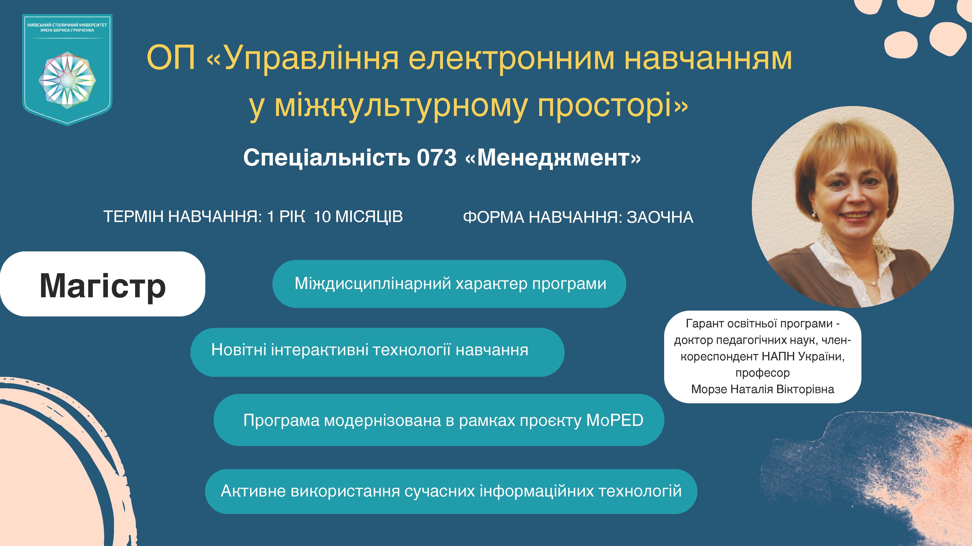ОП Управління електронним навчанням у міжкультурному просторі