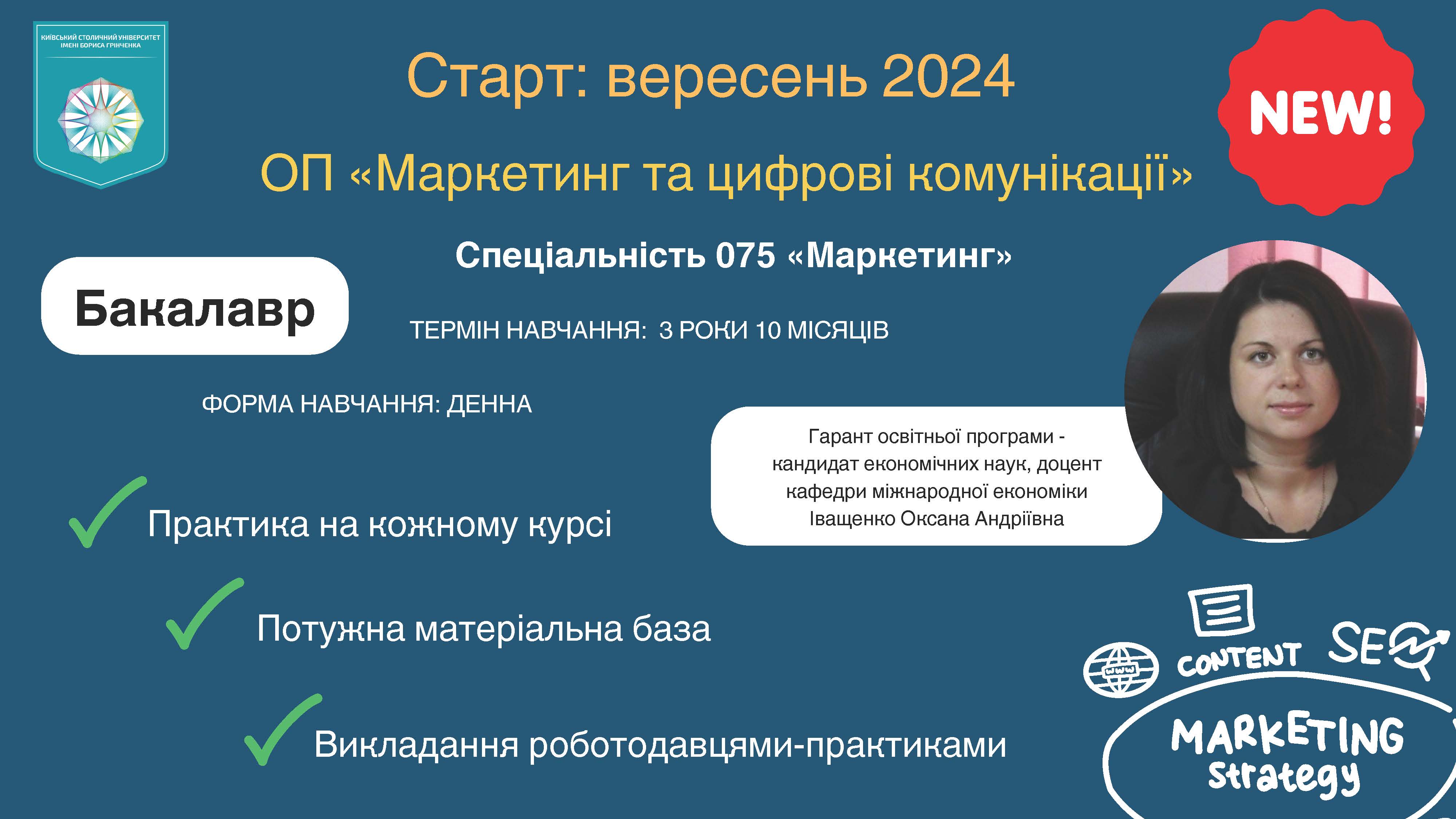ОП Маркетинг та діджитал-комунікації