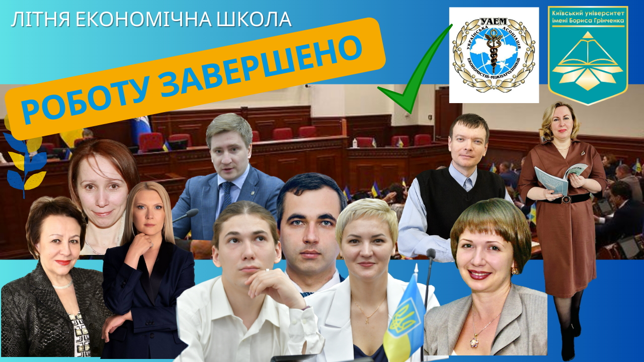 КУБГ Київський університет імені Бориса Грінченка літня школа ФЕУ факультет економіки та управління