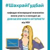 На Факультеті економіки та управління відзначили День безпечного інтернету: цифрова грамотність як важлива складова сучасної освіти