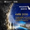 Міський форум «Київ 2030: людський капітал, інновації та європейський вектор розвитку»