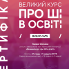 Викладачі кафедри фінансів проходили навчання та успішно завершили  курс «ВЕЛИКИЙ курс про ШІ в освіті»