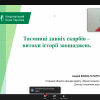 Участь студентів у вебінарі «Таємниці давніх скарбів – витоки історії заощадження»