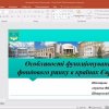 XІ Всеукраїнська науково-практична конференція студентів, аспірантів та молодих вчених «СУЧАСНА ФІНАНСОВА ПОЛІТИКА УКРАЇНИ: ПРОБЛЕМИ ТА ПЕРСПЕКТИВИ».