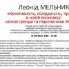 Публічна лекція професора Леоніда МЕЛЬНИКА на тему  «Креативність, солідарність, прориви в новій економіці:  сучасні тренди та перспективи України»