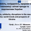 Публічна лекція професора Леоніда МЕЛЬНИКА на тему  «Креативність, солідарність, прориви в новій економіці:  сучасні тренди та перспективи України»