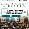 ВСЕУКРАЇНСЬКИЙ МОЛОДІЖНИЙ ФОРУМ ЗІ СТАЛОГО РОЗВИТКУ