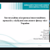 Всеукраїнська науково-практична онлайн конференція «ФІНАНСОВО-ЕКОНОМІЧНИЙ РОЗВИТОК АГЛОМЕРАЦІЙ: ЛЮДСЬКИЙ КАПІТАЛ ТА ІНСТИТУЦІЙНІ ВЕКТОРИ СТАЛОГО РОЗВИТКУ УКРАЇНИ»