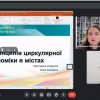 Заняття в Центрі Муніципальної економіки Прояв принципів циркулярної економіки в містах світу