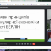 Заняття в Центрі Муніципальної економіки Прояв принципів циркулярної економіки в містах світу