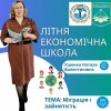 Публічна лекція професора Ушенко Наталі на тему «Міграція та зайнятість» в рамках проведення Літньої економічної школи – 2023