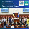 Практикум у Київській міській раді – майданчик трансферу знань з євроінтеграції