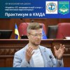 Практикум у Київській міській раді – майданчик трансферу знань з євроінтеграції