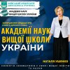 Раді привітати професора кафедри міжнародної економіки Університету Грінченка Наталю УШЕНКО з успішним завершенням процесу затвердження її кандидатури в якості дійсного члена Академії наук Вищої школи України
