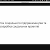 Гостьова лекція: «Розвиток соціального підприємництва та розробка соціальних проектів»