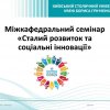 Міжкафедральний семінар «Сталий розвиток та соціальні інновації»