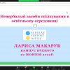 КАМПУС ВЧЕНОГО — освітньо-науковий проєкт